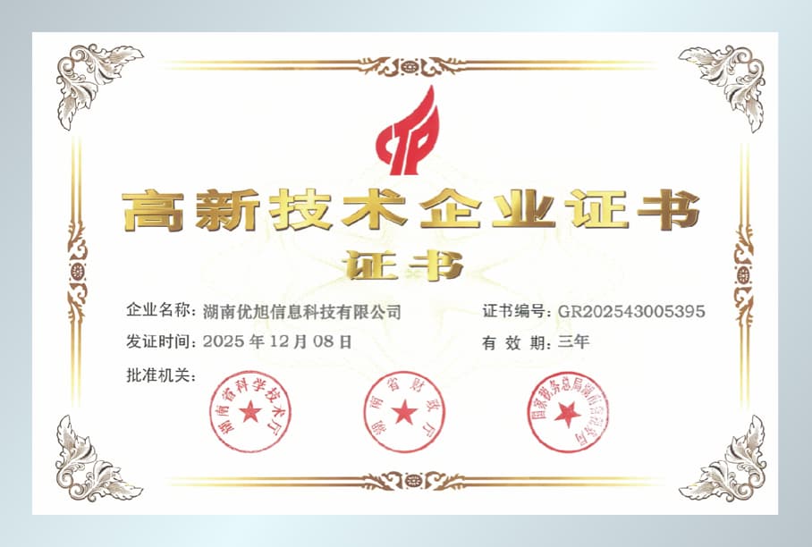 高新技术企业证书